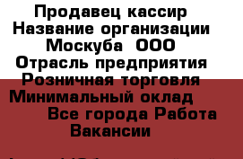 Продавец-кассир › Название организации ­ Москуба, ООО › Отрасль предприятия ­ Розничная торговля › Минимальный оклад ­ 16 500 - Все города Работа » Вакансии   